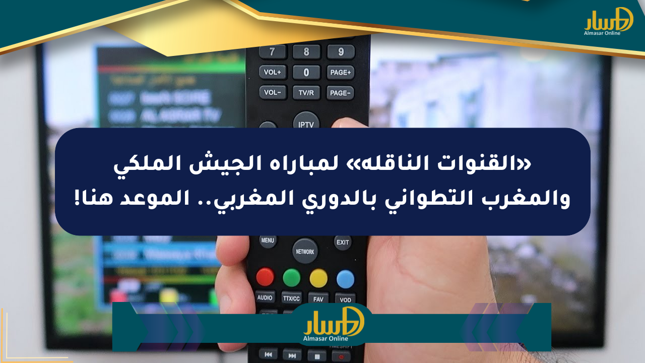 «القنوات الناقلة» لمباراة الجيش الملكي والمغرب التطواني بالدوري المغربي.. الموعد هنا!